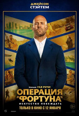 دانلود و تماشای فیلم Operation Fortune: Ruse de Guerre